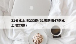 31省本土增233例(31省新增47例本土增23例)