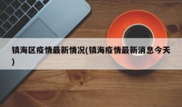 镇海区疫情最新情况(镇海疫情最新消息今天)