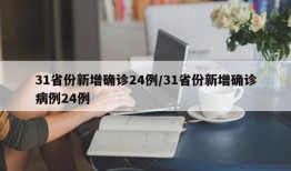 31省份新增确诊24例/31省份新增确诊病例24例