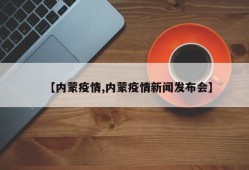 【内蒙疫情,内蒙疫情新闻发布会】