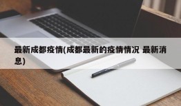 最新成都疫情(成都最新的疫情情况 最新消息)