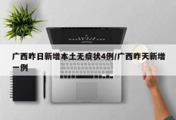 广西昨日新增本土无症状4例/广西昨天新增一例