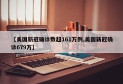 【美国新冠确诊数超161万例,美国新冠确诊679万】
