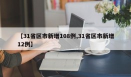 【31省区市新增108例,31省区市新增12例】