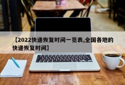 【2022快递恢复时间一览表,全国各地的快递恢复时间】