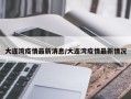 大连湾疫情最新消息/大连湾疫情最新情况