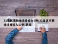 31省区市新增境外输入5例/31省区市新增境外输入17例 新闻
