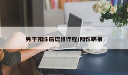 男子阳性后谎报行程/阳性瞒报