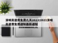 清明高速费免费几天2023/2021清明高速费免费通知最新通知