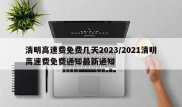 清明高速费免费几天2023/2021清明高速费免费通知最新通知