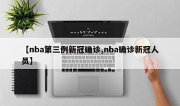 【nba第三例新冠确诊,nba确诊新冠人员】