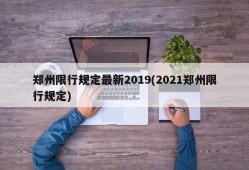 郑州限行规定最新2019(2021郑州限行规定)