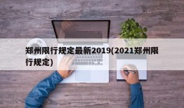 郑州限行规定最新2019(2021郑州限行规定)