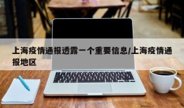 上海疫情通报透露一个重要信息/上海疫情通报地区