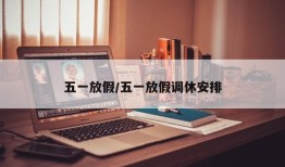 五一放假/五一放假调休安排