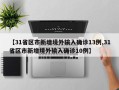 【31省区市新增境外输入确诊13例,31省区市新增境外输入确诊10例】