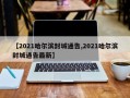 【2021哈尔滨封城通告,2021哈尔滨封城通告最新】