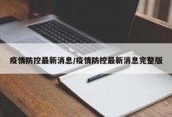 疫情防控最新消息/疫情防控最新消息完整版