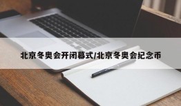 北京冬奥会开闭幕式/北京冬奥会纪念币