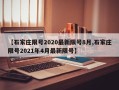 【石家庄限号2020最新限号8月,石家庄限号2021年4月最新限号】