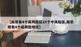 【南京有4个高风险区25个中风险区,南京现有4个高风险地区】