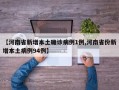 【河南省新增本土确诊病例1例,河南省份新增本土病例94例】