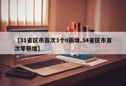 【31省区市首次3个0新增,34省区市首次零新增】