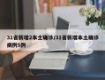 31省新增2本土确诊/31省新增本土确诊病例5例