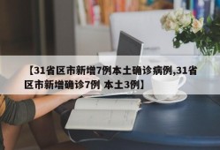 【31省区市新增7例本土确诊病例,31省区市新增确诊7例 本土3例】