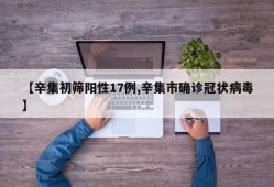 【辛集初筛阳性17例,辛集市确诊冠状病毒】