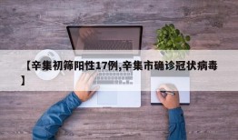 【辛集初筛阳性17例,辛集市确诊冠状病毒】