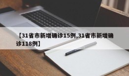 【31省市新增确诊15例,31省市新增确诊118例】