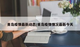 青岛疫情最新动态/青岛疫情情况最新今天