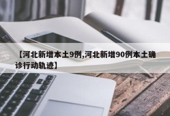 【河北新增本土9例,河北新增90例本土确诊行动轨迹】