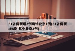 31省份新增3例确诊北京1例(31省份新增8例 其中北京2例)