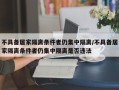 不具备居家隔离条件者仍集中隔离/不具备居家隔离条件者仍集中隔离是否违法