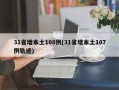 31省增本土108例(31省增本土107例轨迹)