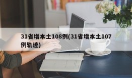 31省增本土108例(31省增本土107例轨迹)