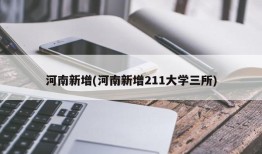 河南新增(河南新增211大学三所)