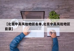 【北京中高风险地区名单,北京中高风险地区目录】