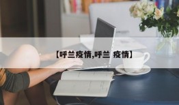 【呼兰疫情,呼兰 疫情】