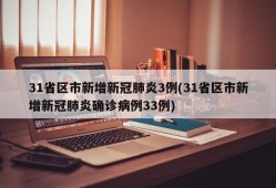 31省区市新增新冠肺炎3例(31省区市新增新冠肺炎确诊病例33例)