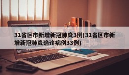 31省区市新增新冠肺炎3例(31省区市新增新冠肺炎确诊病例33例)