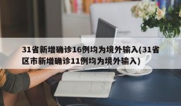 31省新增确诊16例均为境外输入(31省区市新增确诊11例均为境外输入)