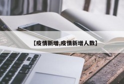 【疫情新增,疫情新增人数】