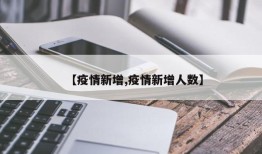 【疫情新增,疫情新增人数】