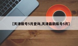 【天津限号5月查询,天津最新限号5月】