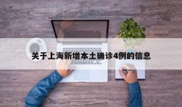 关于上海新增本土确诊4例的信息