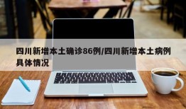 四川新增本土确诊86例/四川新增本土病例具体情况