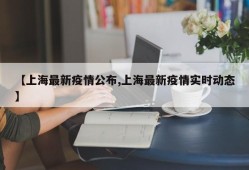 【上海最新疫情公布,上海最新疫情实时动态】